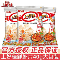 Oishi 上好佳 鲜虾片40g薯片洋葱圈膨化食品怀旧零食小吃礼包混合玉米卷