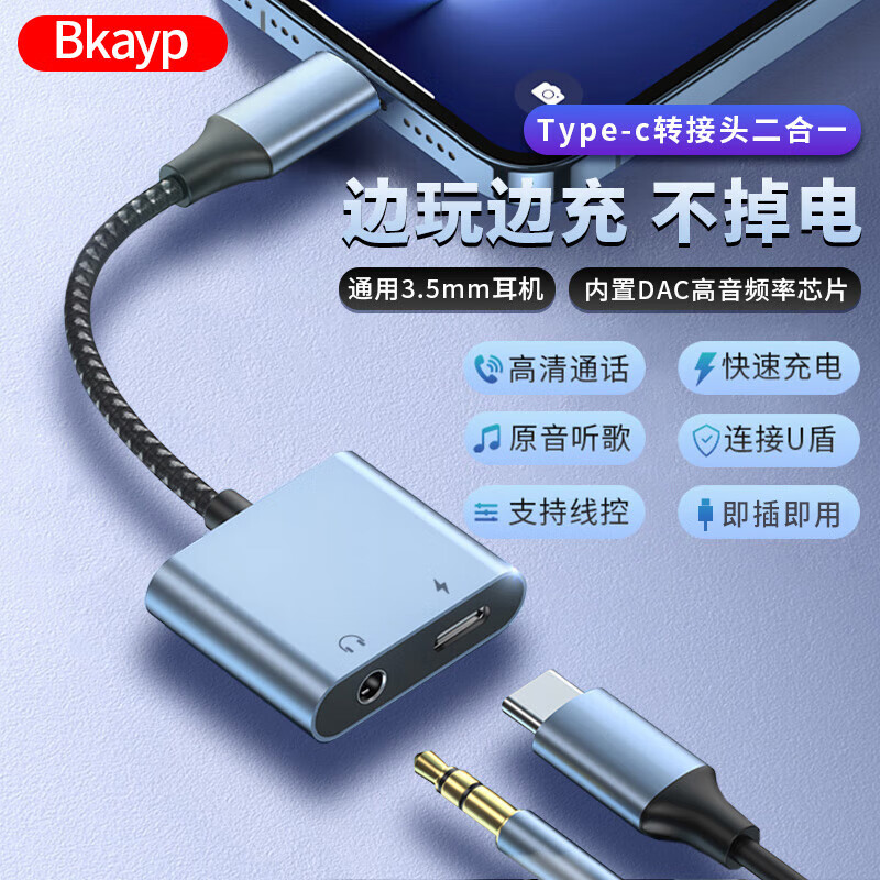Bkayp Type-c耳机转接头转换器华为3.5mm音频线二合一数据线安卓小米充电听歌快充直播通话手机平板