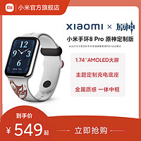 Xiaomi 小米 手環8 Pro 原神定制版大屏運動健康血氧智能手環表防水離線支付小米旗艦店