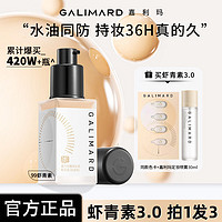 百亿补贴：GALIMARD 嘉利玛 虾青素99粉底液持妆持色遮瑕控油均匀肤色不暗沉不卡粉油皮