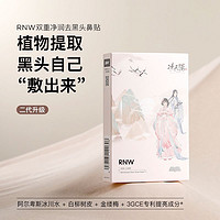 百亿补贴：RNW 如薇 鼻贴去黑头粉刺闭口导出液收缩毛孔清洁正版官方授权女男士套