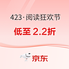 評論有獎：京東 423·閱讀狂歡節