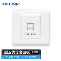 TP-LINK 普聯 TL-EF5e01 單口網絡信息面板  86型工程級電腦光纖寬帶網線插座（集成超五類非屏蔽免打信息模塊）