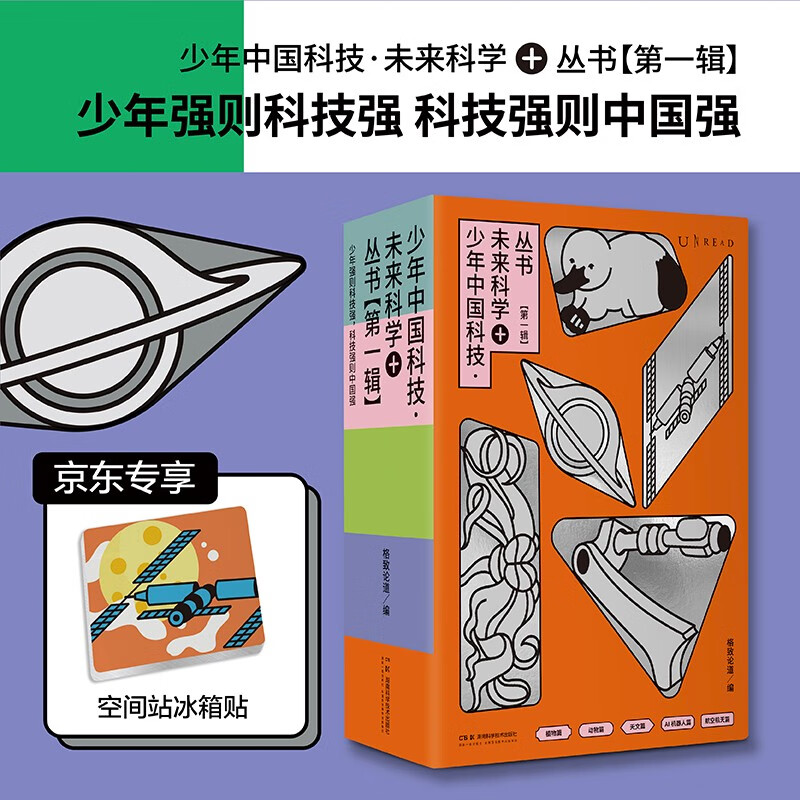 少年中国科技·未来科学+丛书【第一辑】（全5册）限量京东专享空间站冰箱贴