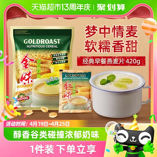 88VIP：GOLDROAST 金味 冲饮麦片原味营养麦片15小包燕麦速食早餐代餐