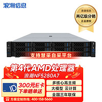 浪潮NF5280A7 AMD机架式服务器多核心高性能计算大模型2*9654 192核384线程256G 960G+3*4T双电