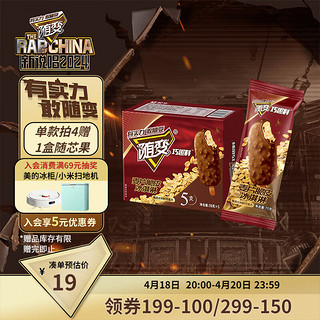 MENGNIU 蒙牛 新说唱同款随变麦片脆皮口味冰淇淋70g*5支/盒 雪糕冷饮