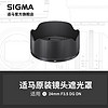 SIGMA 适马 24mm F3.5 DG DN 微单款专用遮光罩 日本原厂配件