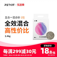 PETKIT 小佩 5合1混合猫砂2.4kg