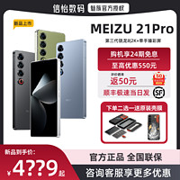 MEIZU 魅族 24期免息/至高優惠550/順豐當日發】Meizu/魅族 21Pro 5G新品手機 AI官方旗艦店驍龍8Gen3直面5G游戲21