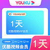 YOUKU 优酷 VIP1天卡影视会员youku黄金视频会员一天自动充值