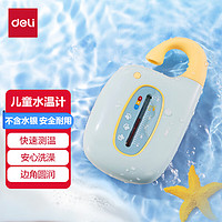 deli 得力 儿童水温计 宝宝婴儿洗澡安全快速测温 可爱造型水温标识 蓝LE555