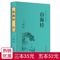 山海经 国学经典全集全译校注 文白对照 全本无障碍阅读 疑难注释 青少年学生版白话版中国古典历史小说世界名著书籍正版包邮 hm