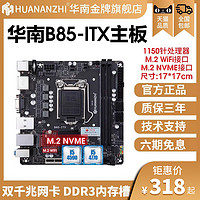 HUANANZHI 华南金牌 B85迷你H81/B250/H510/H610ITX小工控主板电脑台式套装
