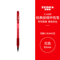 凑单品：ZEBRA 斑马牌 C-JJ100 拔帽中性笔 红色 0.5mm 单支装