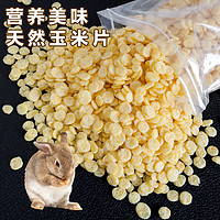 咪貝萌 兔糧兔子零食玉米片寵物兔兔龍貓豚鼠荷蘭豬倉鼠用品營養食物飼料