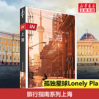 孤独星球Lonely Planet旅行指南系列 上海 中文第3版 何望若,钱晓艳 著 爱尔兰Lonely Planet公司 编 国内旅游指南/攻略社科