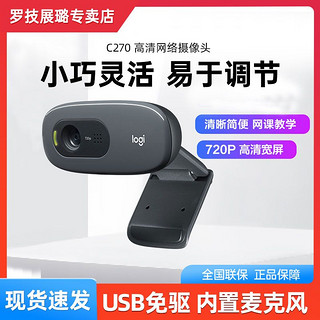 logitech 罗技 C270网课带麦克高清台式电脑摄像头usb外接考研直播视频会议