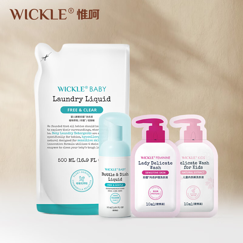 WICKLE试用礼包内含4件 洗衣液1袋+果蔬1支+内衣试用2袋