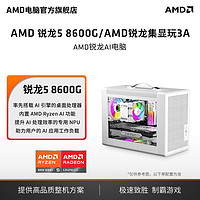 百亿补贴：AMD 锐龙5 8600G/8700G主机Ai加速桌面游戏设计渲染DIY组装机