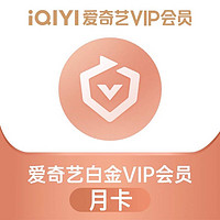 iQIYI 爱奇艺 白金VIP会员1个月30天