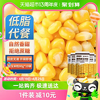 88VIP：昔日印象 包邮甜玉米粒开袋即食轻食低脂减新鲜肥真空水果罐头代餐食品10袋