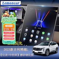 Lemoncar 以沐 適用2024款吉利博越l導航鋼化膜中控儀表液晶顯示大屏幕保護貼膜 23款磨砂鋼化膜