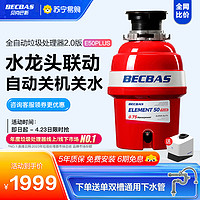 BECBAS 贝克巴斯 [2023年新款上市]贝克巴斯E50PLUS家用厨房食物垃圾处理器水槽厨余粉碎机无线开关