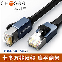 CHOSEAL 秋葉原 七類網線cat7高速電腦3網絡萬兆千5寬帶路由器家用屏蔽20米