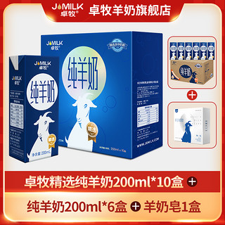 JOMILK 卓牧 羊奶200ml*10盒新鲜羊奶儿童成人脱膻纯羊奶