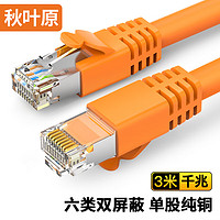 CHOSEAL 秋葉原 六類網線 雙屏蔽千兆高速寬帶線 CAT6類工程電腦監控8芯雙絞線 家用成品跳線 橙 3米 QS2605