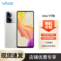 vivo Y78t 8GB+256GB 雪域白 4nm第一代驍龍6 6000mAh大電池 5000萬超清影像 5G 快充 拍照 手機ZG