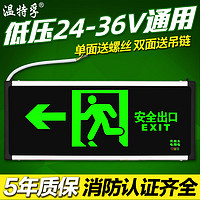 温特孚 新国标消防通道应急灯24V36V低电压指示牌安全出口疏散灯