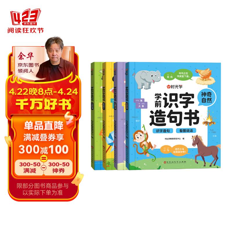 【时光学】学前识字造句书全4册 幼儿认字识字幼小衔接认字点读注音版学前造句启蒙