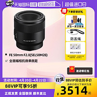 SONY 索尼 FE 50mm F2.8全画幅相机微距镜头SEL50M28定焦