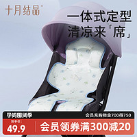 十月结晶 婴儿车凉席牛奶丝安全座椅凉垫子夏季宝宝餐椅推车凉席