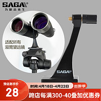 saga 萨伽吉他 萨伽（SAGA） 配件双筒望远 镜转接环/转接器L型支架金属中轴转接头接三脚架 3代精致升级款