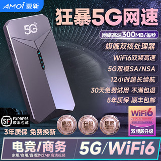 AMOI 夏新 5g随身wifi6移动无线网卡免插卡路由 车载便携网络高速mifi移动热点笔记本 千兆双频双芯片