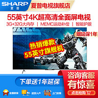 SHARP 夏普 55英寸 4K高清智能WIFI支持语音全面屏平液晶平板电视机 55英寸