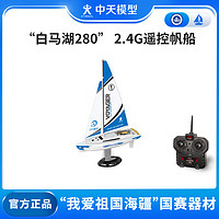 ZT MODEL 中天模型白马湖2.4G遥控帆船遥控船模型玩具遥控船玩具船可下水 28cm 白马湖280 白马湖号