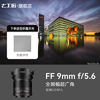 7artisans 七工匠 9mm F5.6 廣角定焦鏡頭