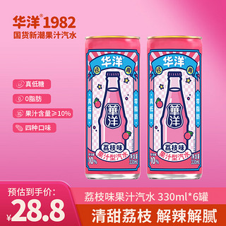 华洋 汽水 果汁型碳酸饮料荔枝味330ml*6罐装低糖0脂肪饮品