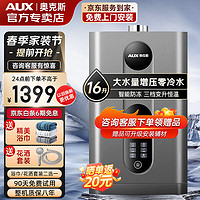 AUX 奧克斯 凱奇史密斯 燃氣熱水器零冷水家用恒溫強排式一級能效16升