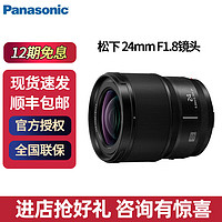 Panasonic 松下 24mm F1.8 全画幅广角定焦镜头（S-S24GK） 黑色 官方标配