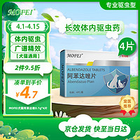 mofei 犬貓通用體內驅蟲藥阿苯達唑0.1g*4片 寵物貓咪狗狗打蟲藥用品除螨蟲疥螨去跳蚤蜱蟲蛔蟲絳蟲線蟲寄生蟲