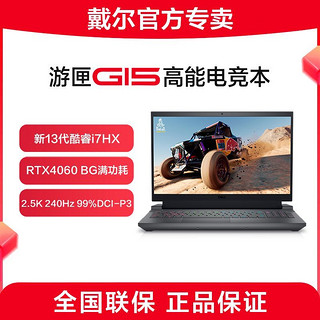 百亿补贴：DELL 戴尔 游匣G15 15.6英寸游戏笔记本电脑（i7-13650HX、16GB、1TB、RTX4060）