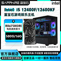 百亿补贴：SAPPHIRE 蓝宝石 Intel 12400F/12600KF搭载RX6750GRE独显游戏diy组装机电脑