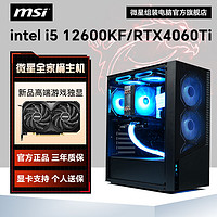 微星i5 12600KF/RTX4060Ti高配组装电脑台式机整机电竞游戏主机