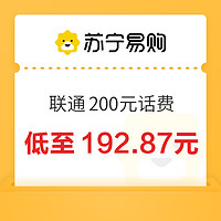 中國聯通 200元話費充值 24小時內到賬