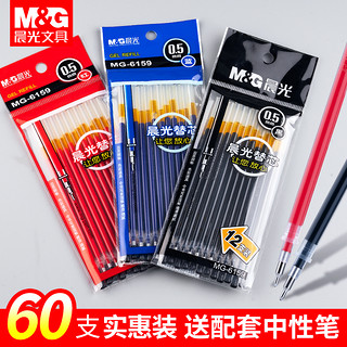 M&G 晨光 量贩装中性水笔芯0.5黑色子弹头学生用葫芦头细笔划签字蓝红色笔袋装替芯教师批改试卷专用文具考试批发